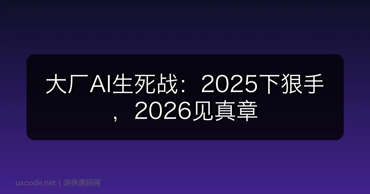 大厂AI生死战：2025下狠手，2026见真章