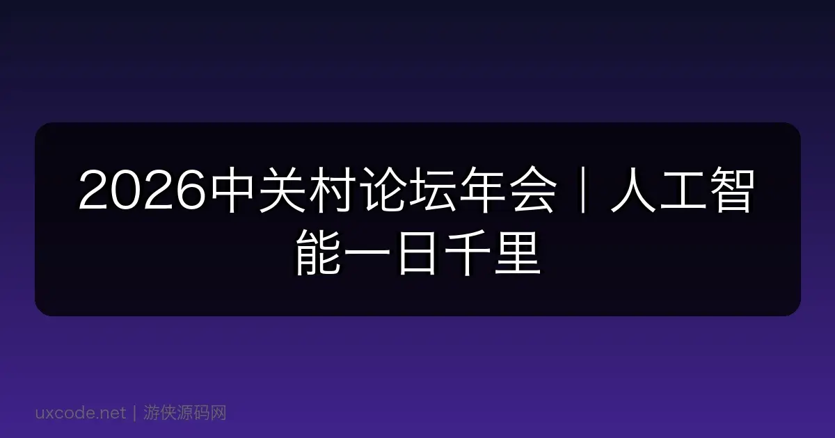 2026中关村论坛年会｜人工智能一日千里