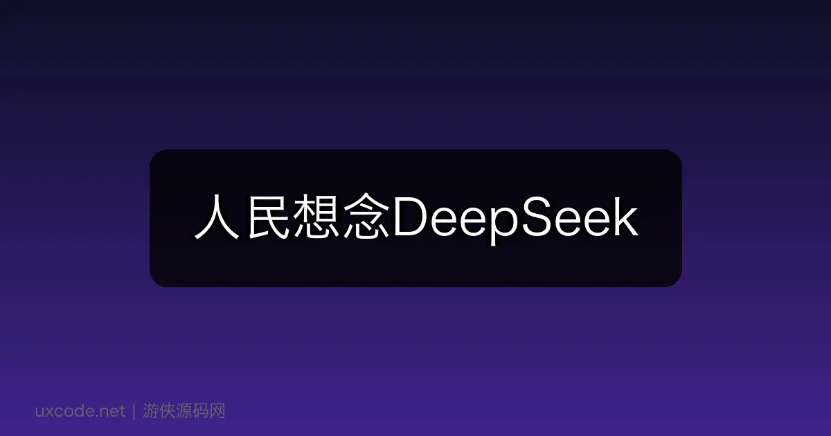 人民想念DeepSeek