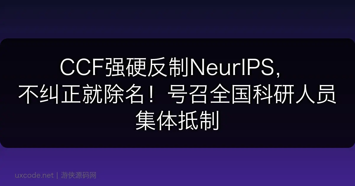 CCF强硬反制NeurIPS，不纠正就除名！号召全国科研人员集体抵制