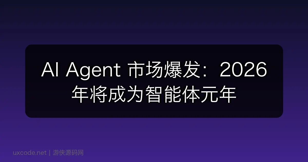 AI Agent 市场爆发：2026 年将成为智能体元年