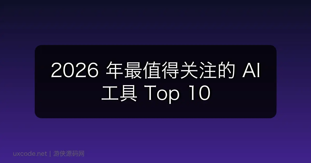 2026 年最值得关注的 AI 工具 Top 10