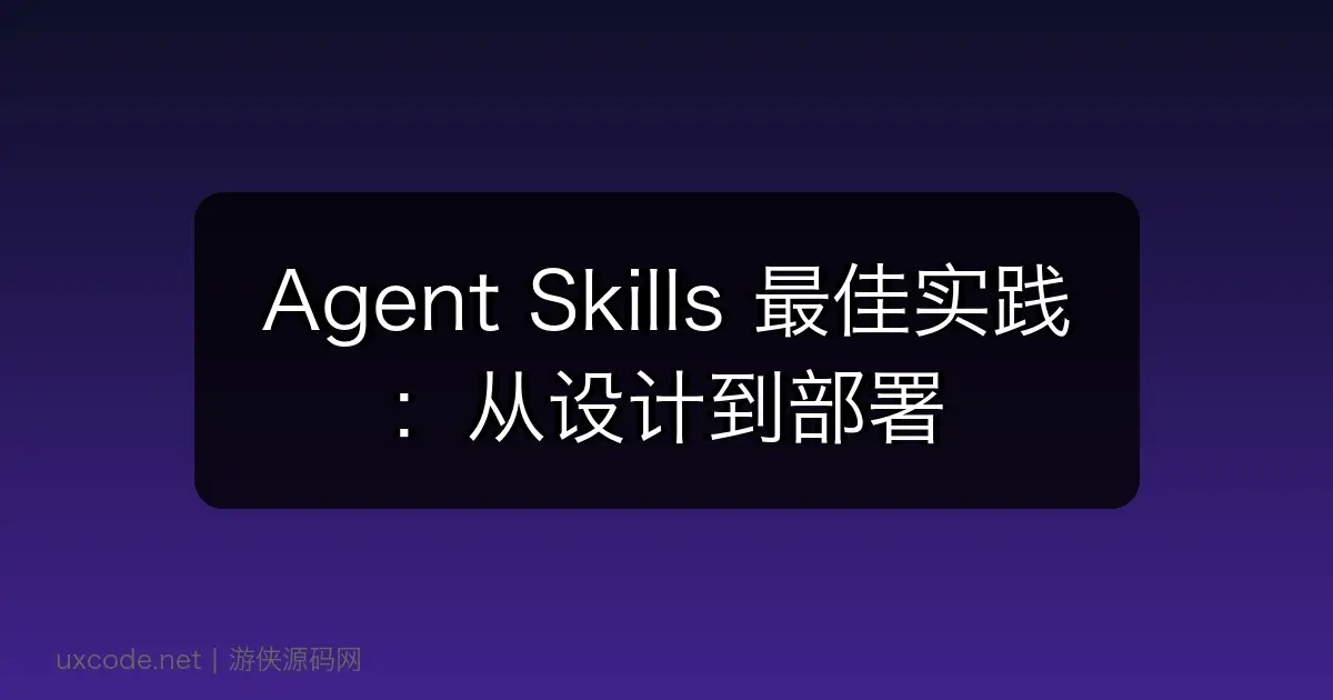 Agent Skills 最佳实践：从设计到部署