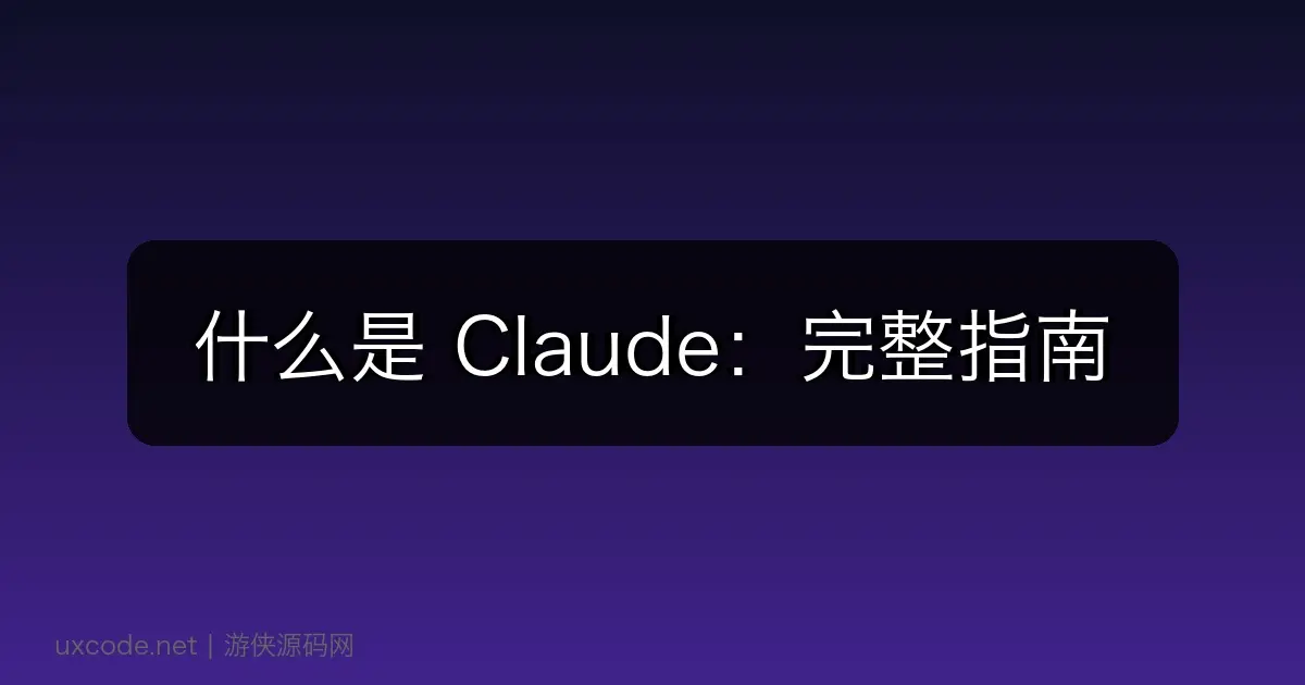什么是 Claude：完整指南
