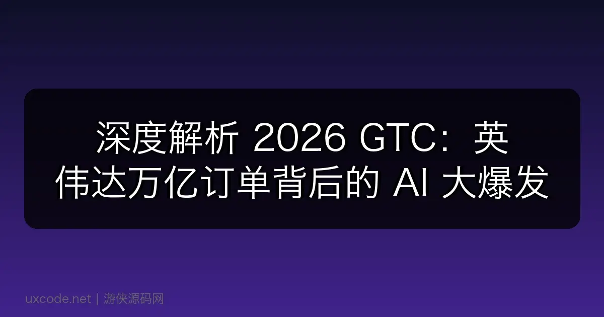 深度解析 2026 GTC：英伟达万亿订单背后的 AI 大爆发