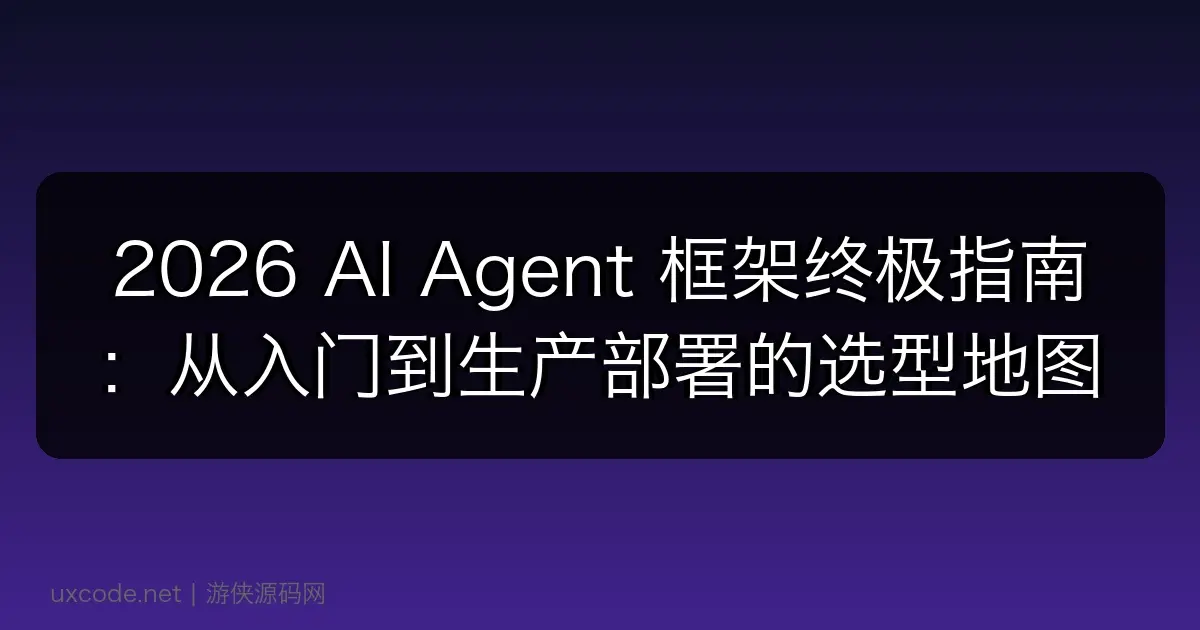 2026 AI Agent 框架终极指南：从入门到生产部署的选型地图
