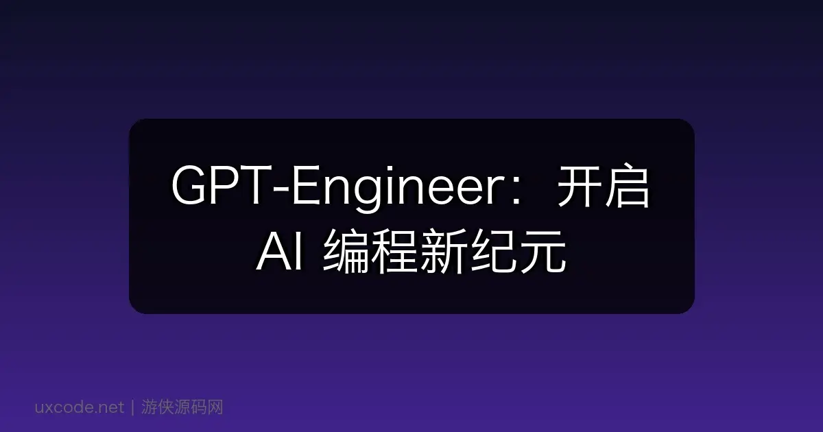 GPT-Engineer：开启 AI 编程新纪元