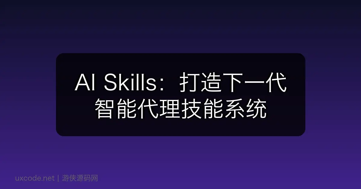 AI Skills：打造下一代智能代理技能系统