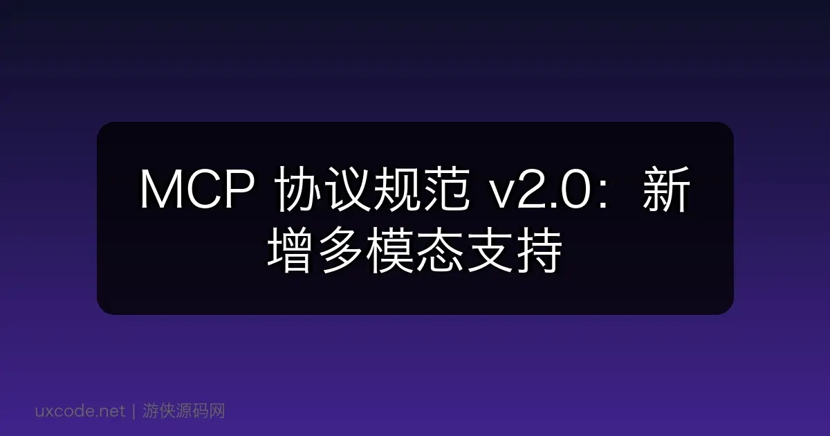 MCP 协议规范 v2.0:新增多模态支持