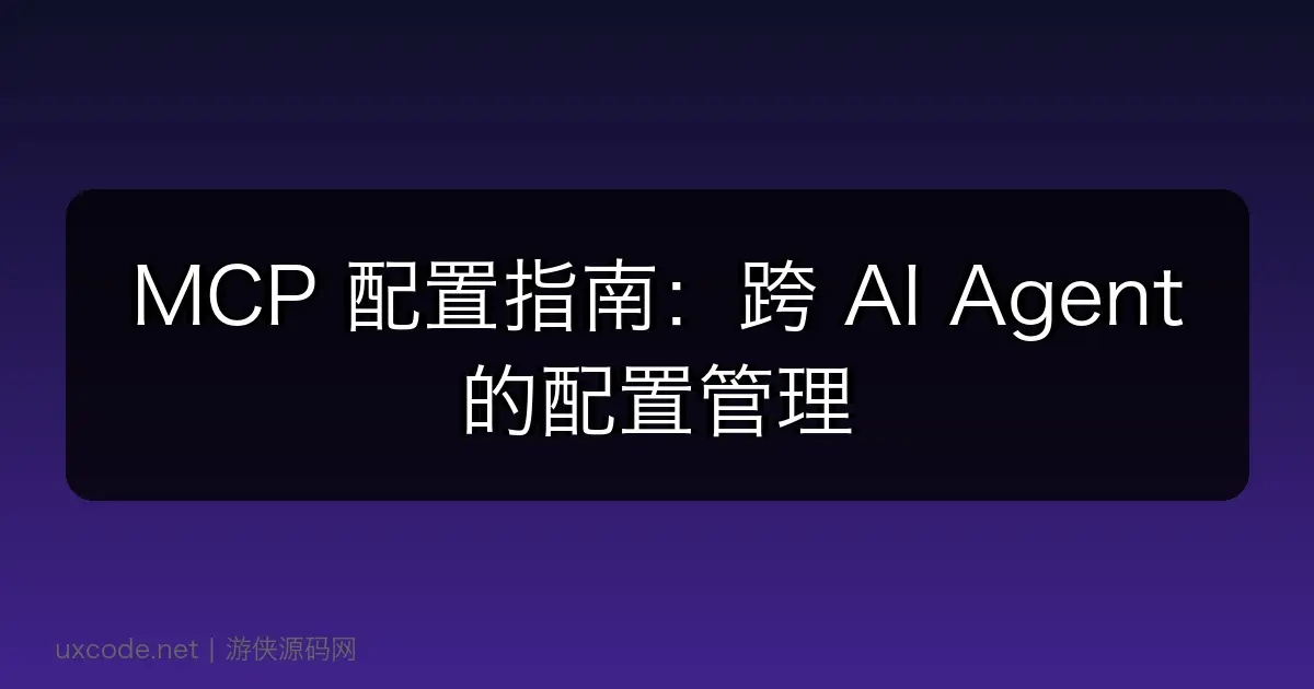 MCP 配置指南:跨 AI Agent 的配置管理