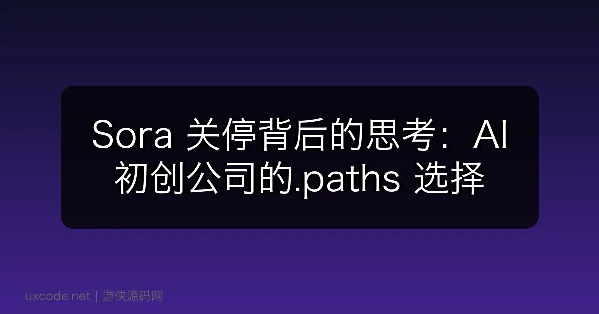 Sora 关停背后的思考：AI 初创公司的.paths 选择