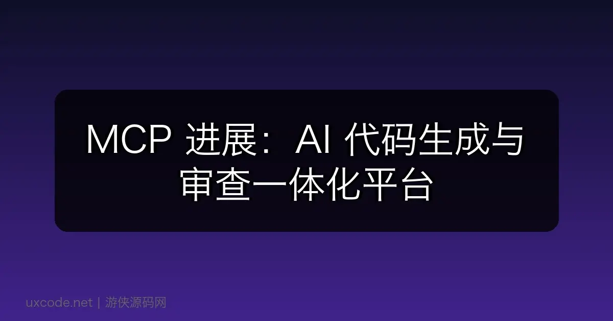 MCP 进展:AI 代码生成与审查一体化平台