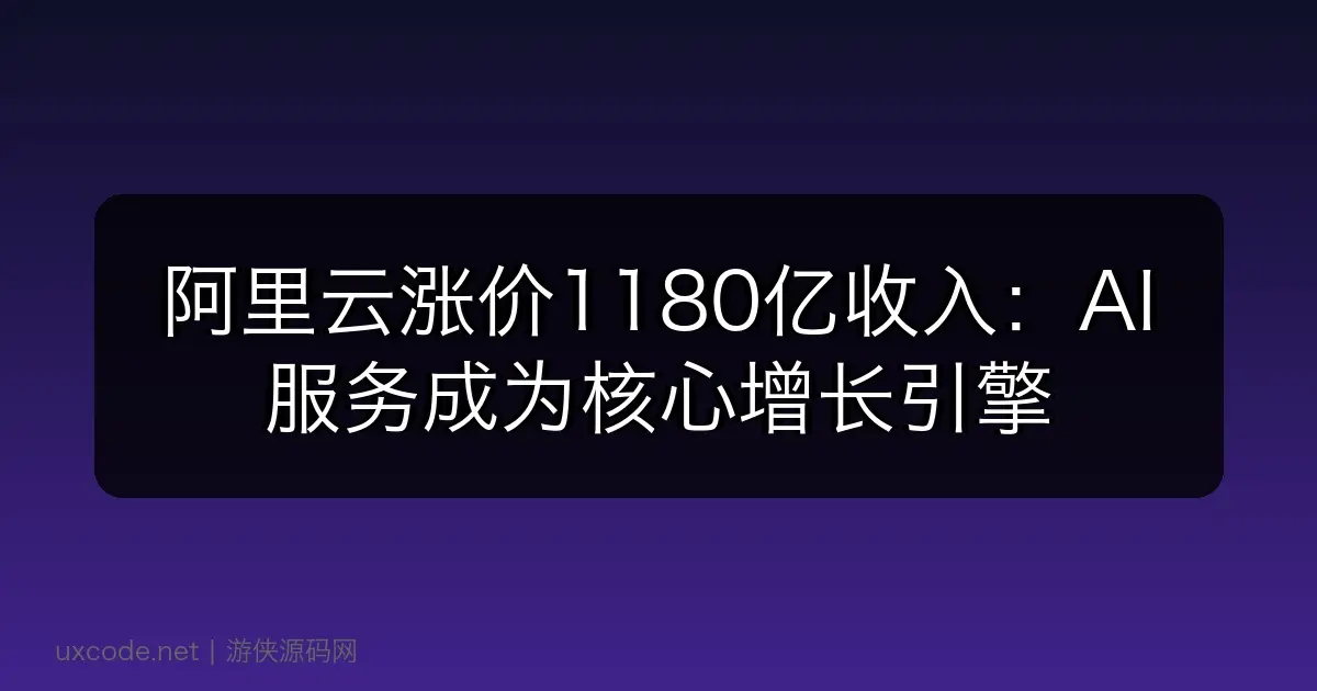 阿里云涨价1180亿收入：AI服务成为核心增长引擎