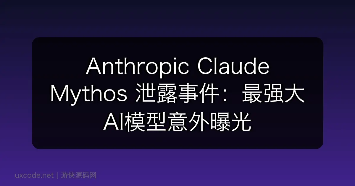 Anthropic Claude Mythos 泄露事件：最强大AI模型意外曝光