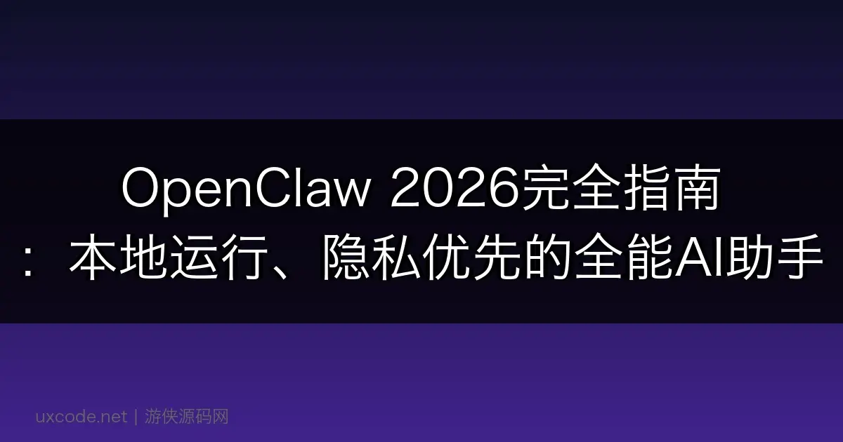 OpenClaw 2026完全指南:本地运行、隐私优先的全能AI助手