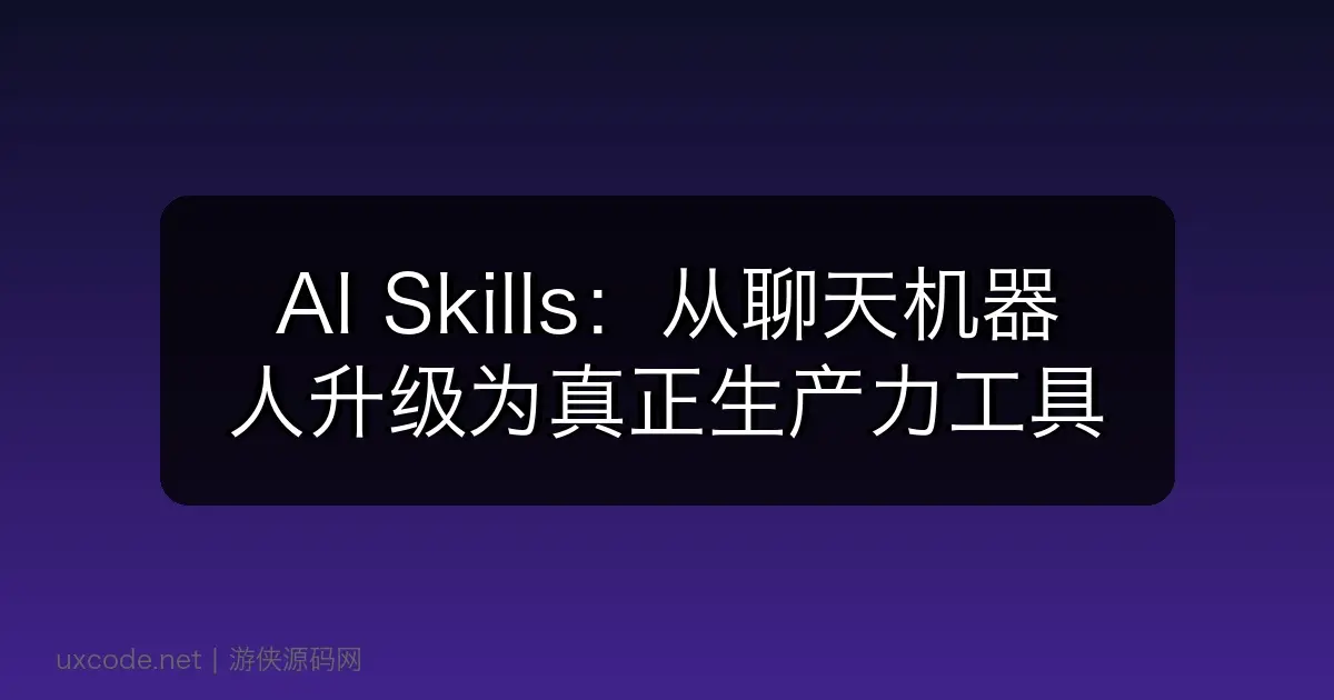 AI Skills:从聊天机器人升级为真正生产力工具