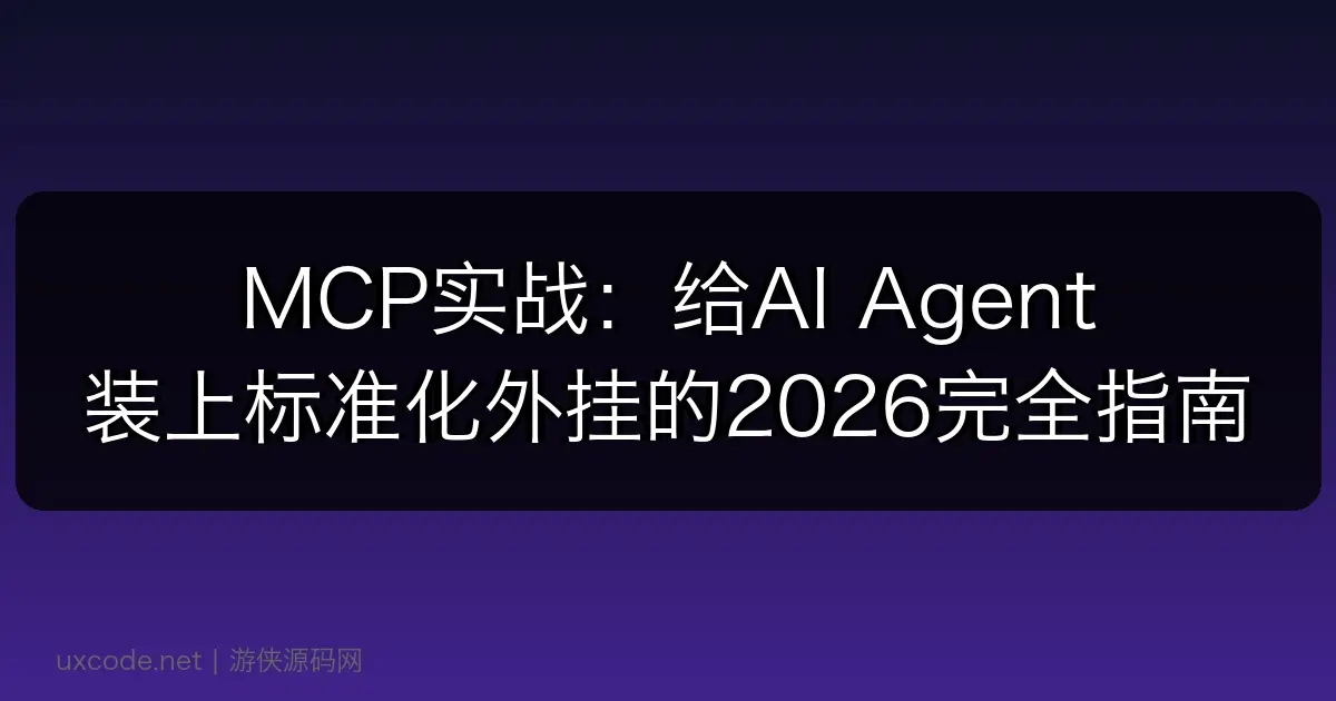 MCP实战:给AI Agent装上标准化外挂的2026完全指南