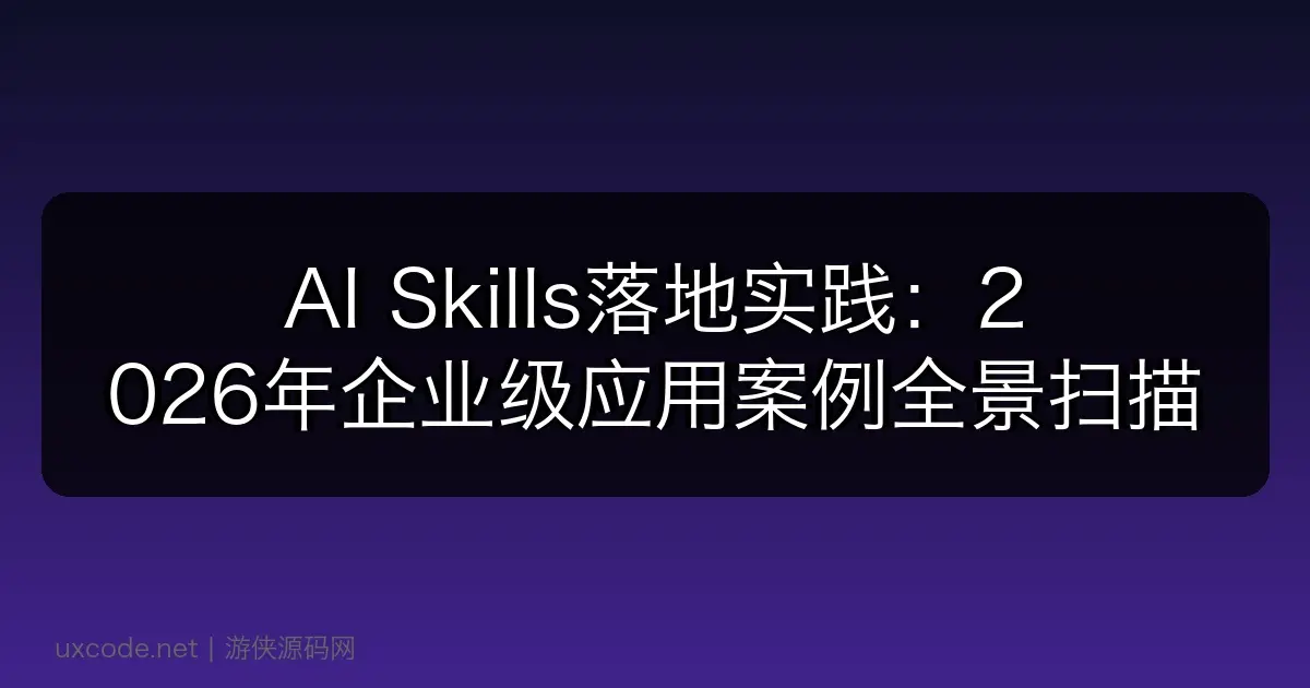 AI Skills落地实践:2026年企业级应用案例全景扫描