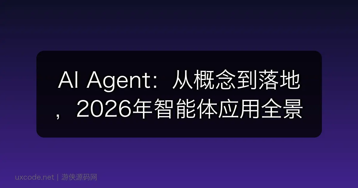 AI Agent：从概念到落地，2026年智能体应用全景