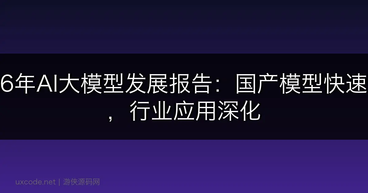 2026年AI大模型发展报告：国产模型快速追赶，行业应用深化
