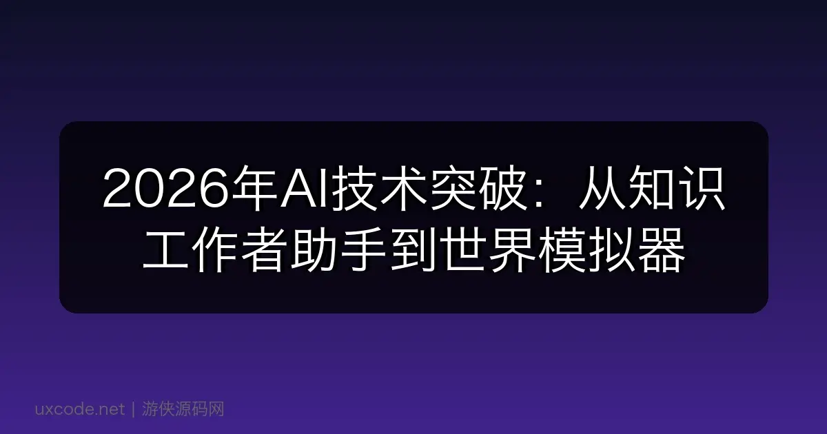 2026年AI技术突破：从知识工作者助手到世界模拟器