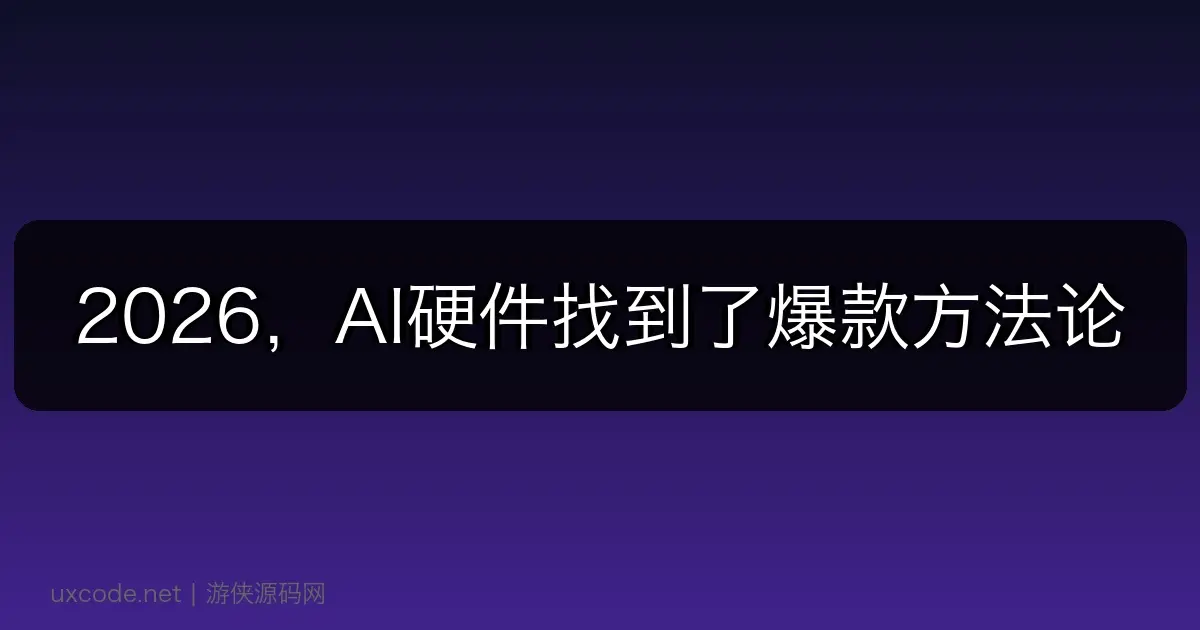 2026，AI硬件找到了爆款方法论