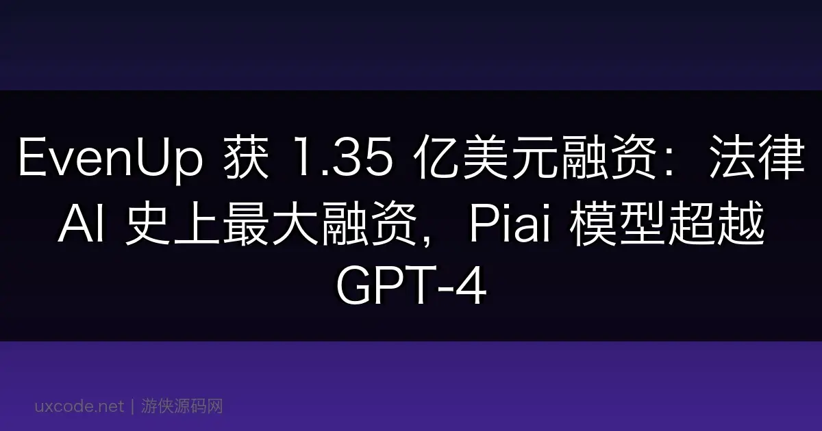 EvenUp 获 1.35 亿美元融资:法律 AI 史上最大融资,Piai 模型超越 GPT-4