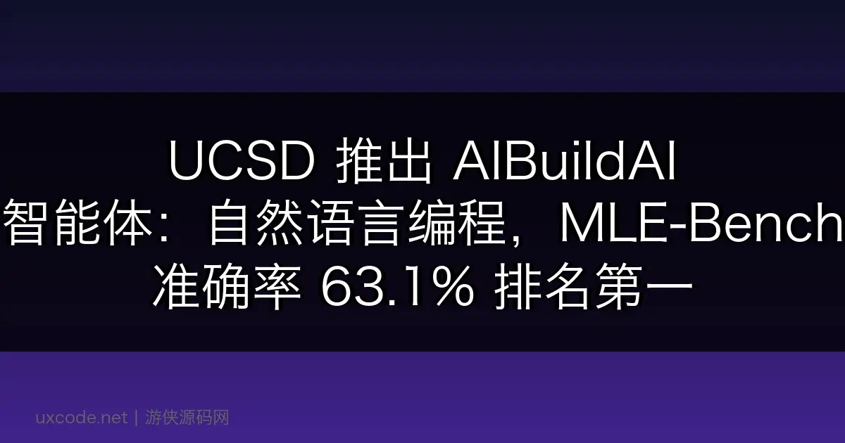 UCSD 推出 AIBuildAI 智能体:自然语言编程,MLE-Bench 准确率 63.1% 排名第一
