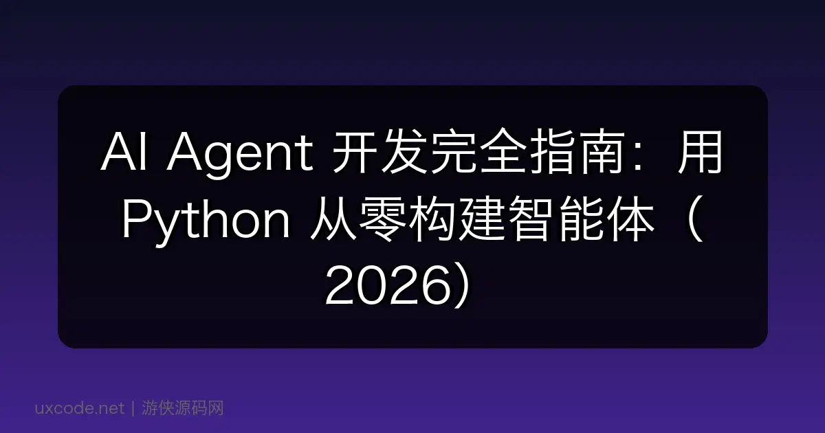 AI Agent 开发完全指南:用 Python 从零构建智能体(2026)