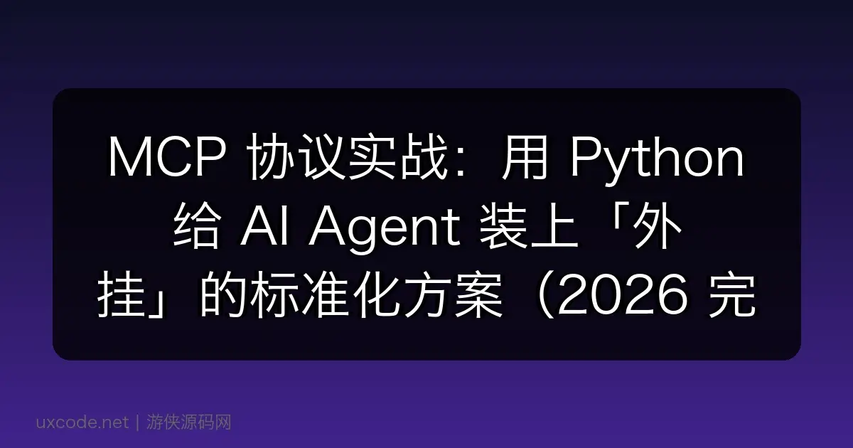 MCP 协议实战:用 Python 给 AI Agent 装上「外挂」的标准化方案(2026 完全指南)