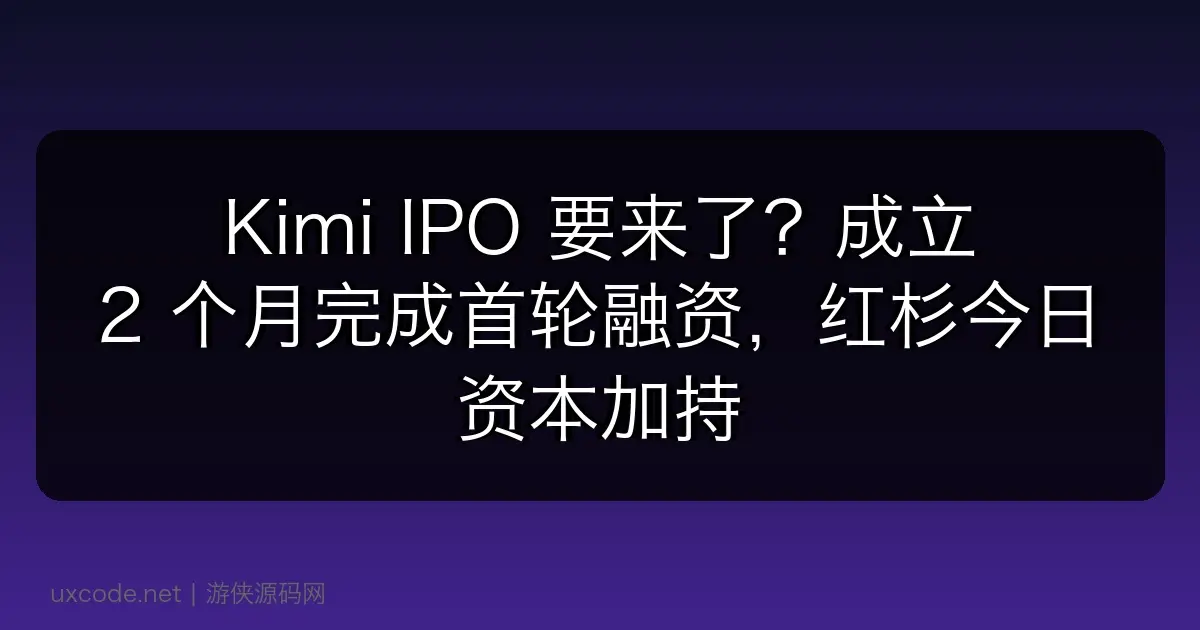Kimi IPO 要来了？成立 2 个月完成首轮融资，红杉今日资本加持