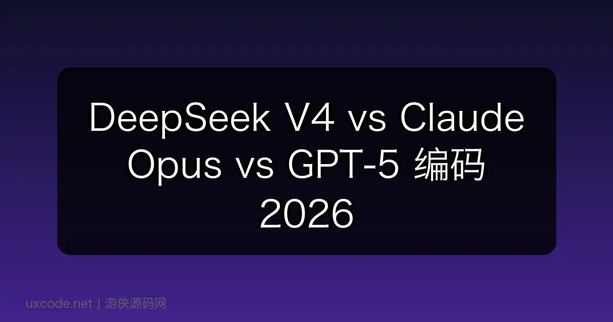 DeepSeek V4 vs Claude Opus vs GPT-5 编码 2026