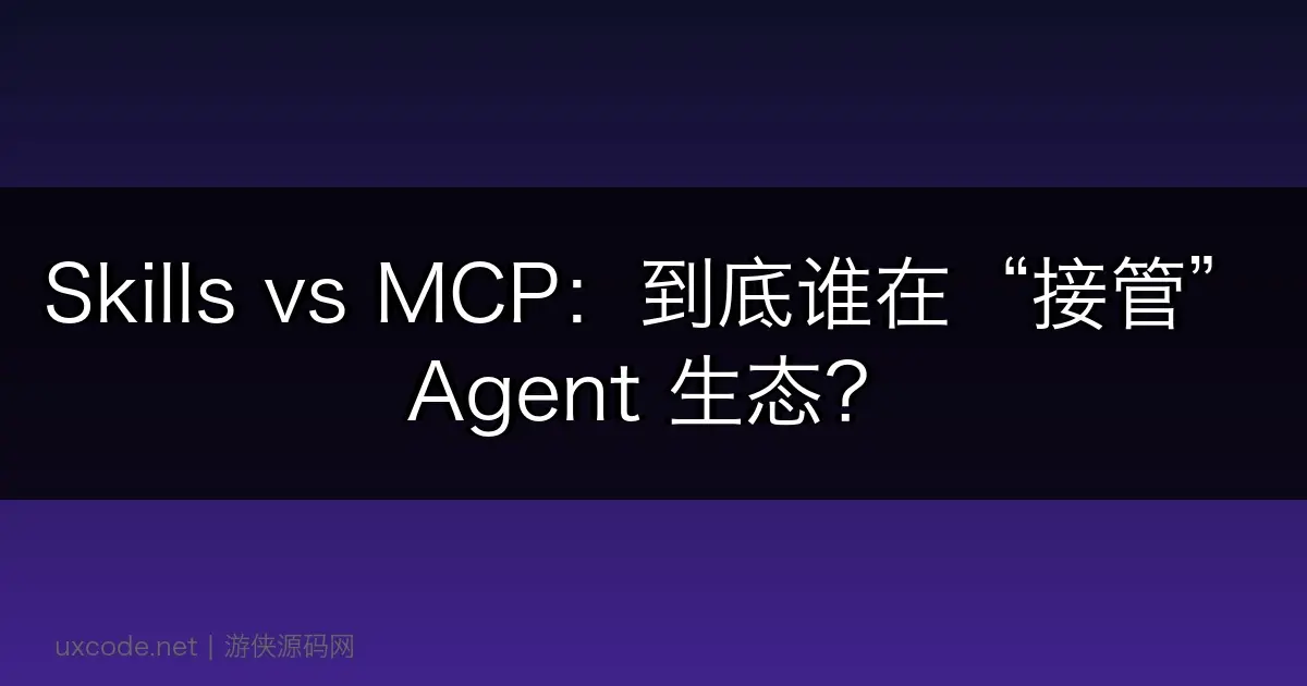 Skills vs MCP:到底谁在“接管” Agent 生态?