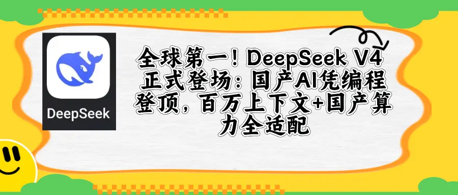 DeepSeek V4 重磅发布：编程能力登顶，超越 GPT-5.2 和 Claude Opus 4.5