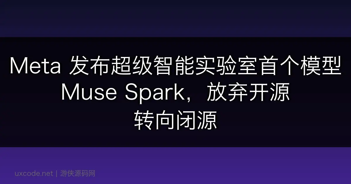 Meta 发布超级智能实验室首个模型 Muse Spark，放弃开源转向闭源
