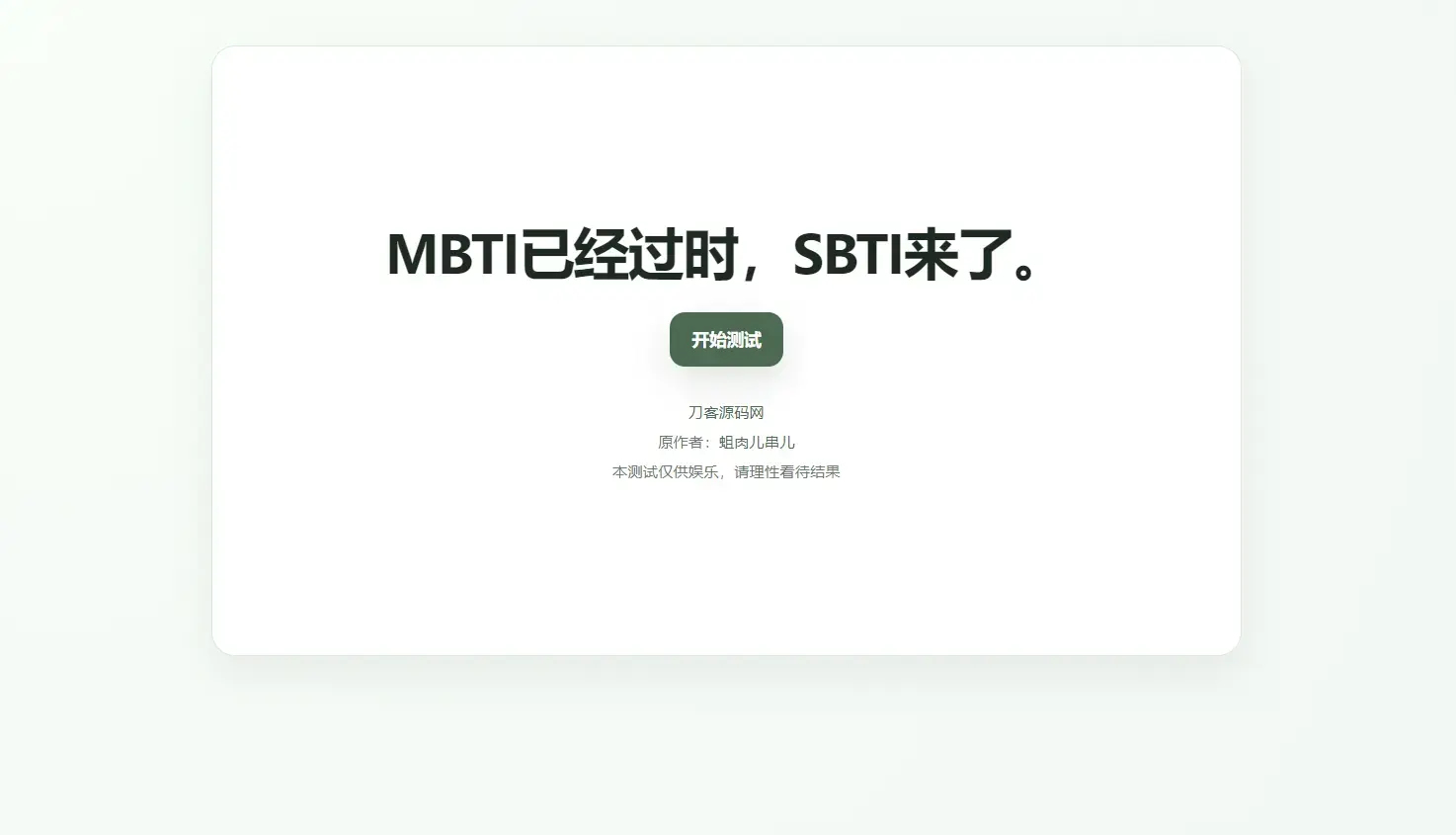 最新SBTI人格测试源码