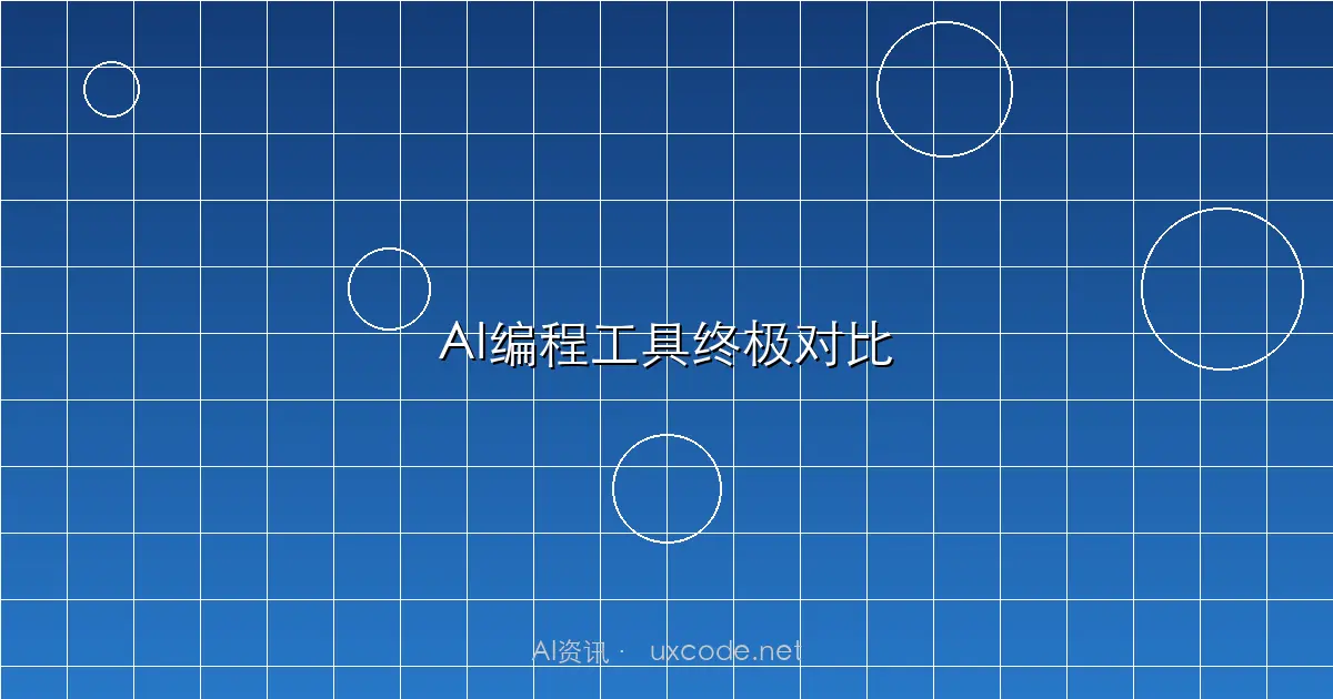 2025年AI编程工具终极对比：Cursor vs Windsurf vs GitHub Copilot