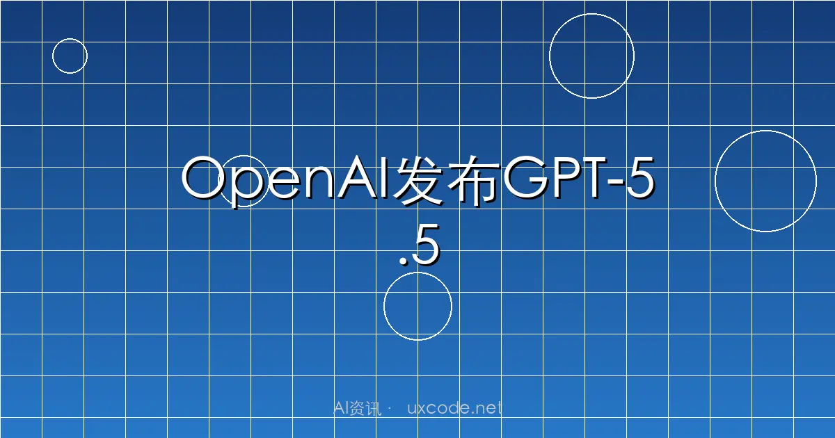 OpenAI发布新一代AI模型GPT-5.5：复杂任务自主完成，Token成本降低35倍