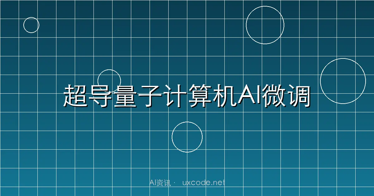 我国超导量子计算机本源悟空成功实现十亿参数AI大模型微调
