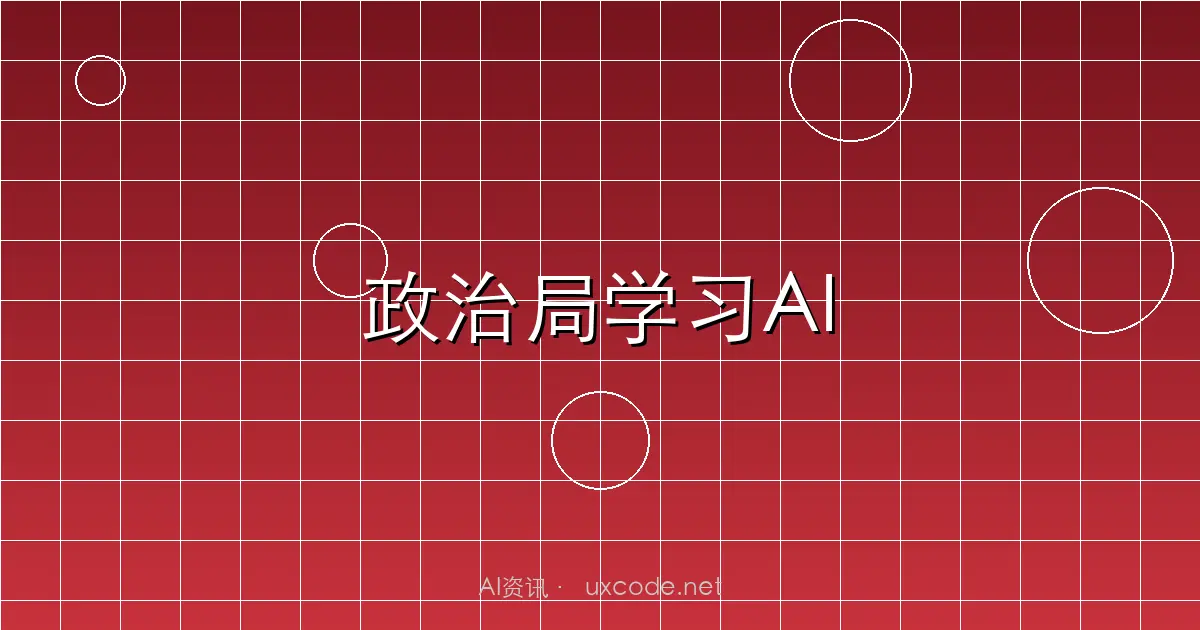 中共中央政治局再次集体学习人工智能：坚持自立自强，突出应用导向