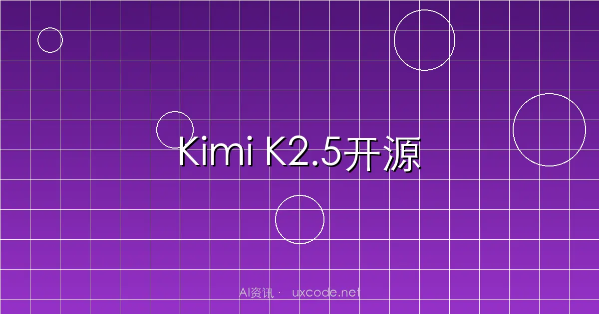 月之暗面发布开源模型Kimi K2.5：原生多模态架构，Agent集群效率飙升