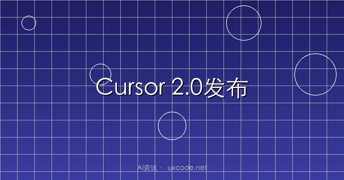 Cursor 2.0发布：自研编码大模型Composer加持，多智能体协作开发平台