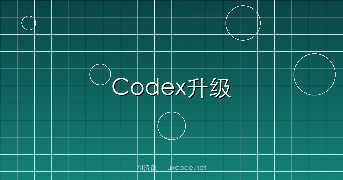 OpenAI Codex大幅升级：新增电脑控制与记忆功能，从代码工具变身自主开发伙伴
