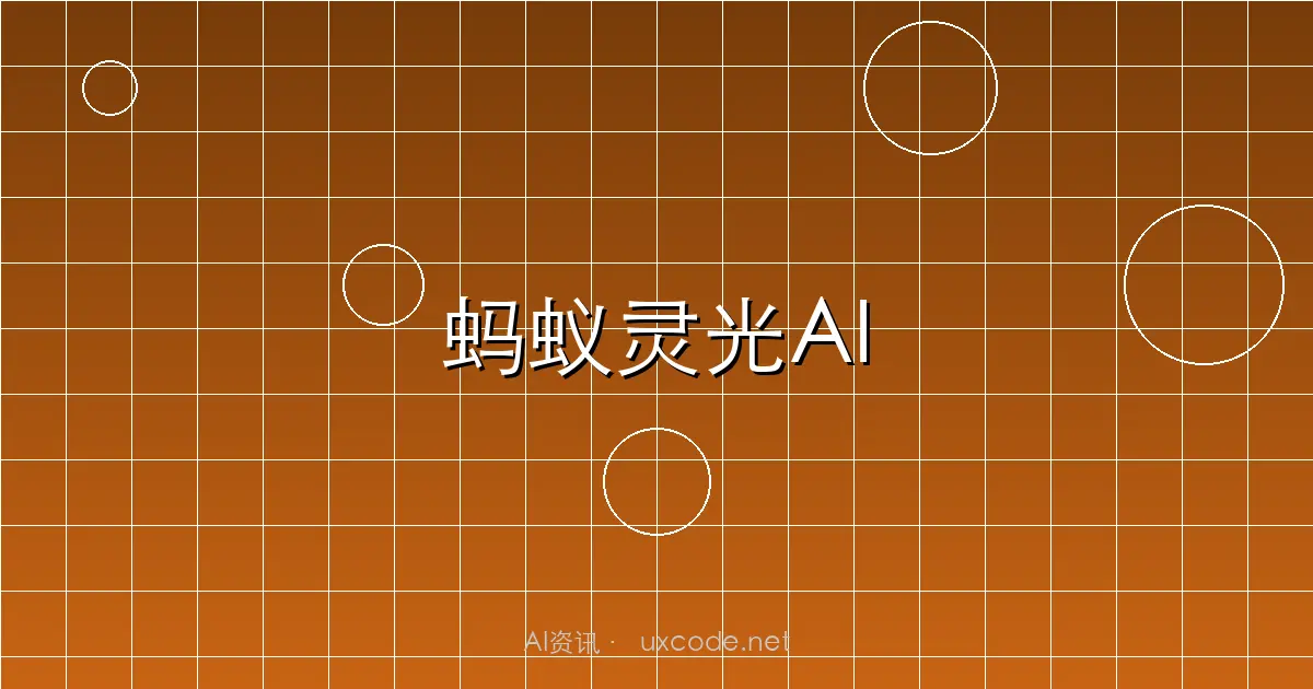 蚂蚁集团推出全模态AI助手灵光：30秒生成可交互应用，支持3D音频全模态输出