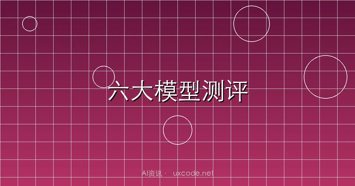 2025大模型年度测评：六大旗舰模型实测，Gemini 3 Pro最稳健，Claude编程最强