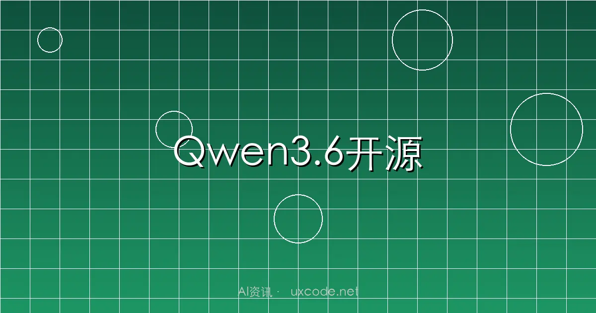 通义千问Qwen3.6-27B开源：270亿参数编程能力超越15倍规模MoE模型