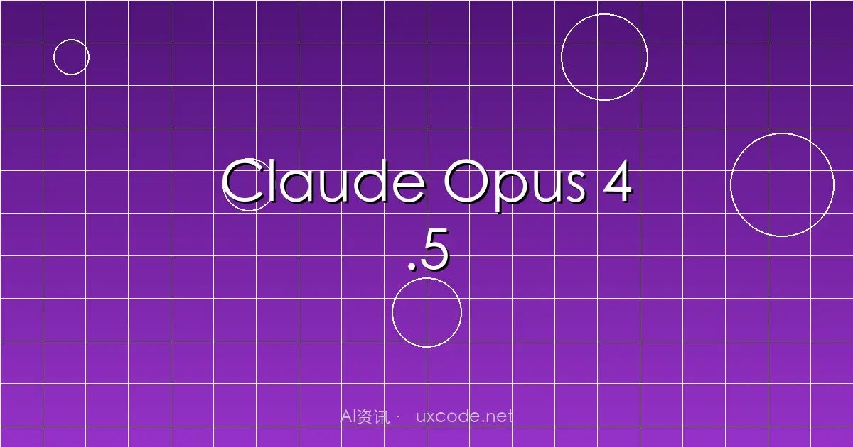 Anthropic发布Claude Opus 4.5：编码与智能体最强模型，测试成绩超越人类