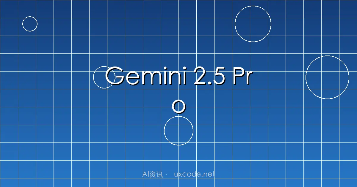 谷歌发布Gemini 2.5 Pro：百万Token上下文窗口，推理能力最强的AI模型