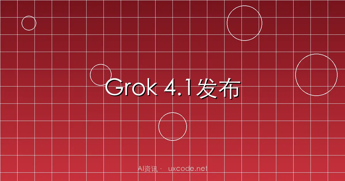 xAI发布Grok 4.1：200万Token上下文窗口，高情商AI模型的全新突破