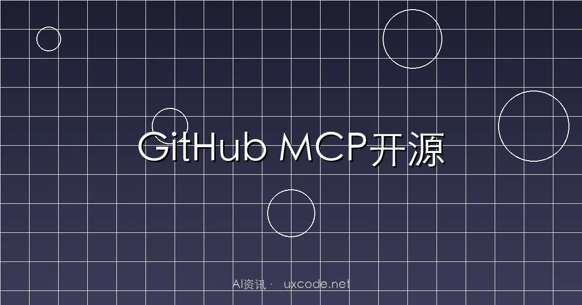 GitHub开源MCP服务器：全球最大代码平台接入MCP生态，Go语言重写更强大